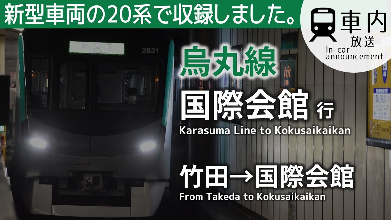 【新型】地下鉄烏丸線 車内放送 竹田→国際会館行 (20系収録･2023.3)