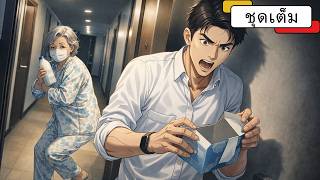 ป้าข้างห้องขโมยนมผมทุกวัน แต่ยังทำหน้าเป็นคนดีต่อหน้า... | ชุดเต็ม screenshot 5