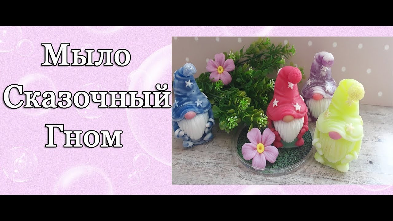 Мыловарение* Сказочный Гном* - YouTube