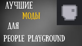 15 лучших МОДОВ для PEOPLE PLAYGROUND