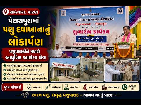 #patan | પેદાશપુરામાં પશુ દવાખાનાનું લોકાર્પણ.| #drashtikonnews