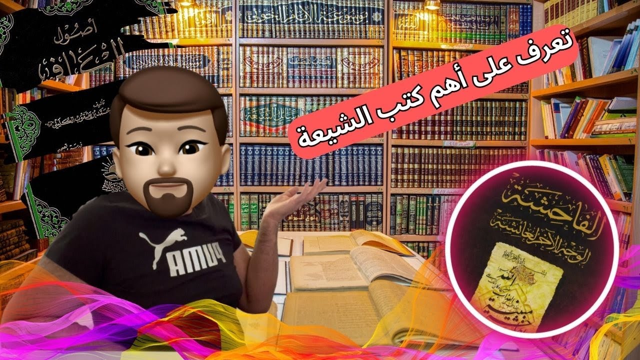 أهم كتب شيعيه