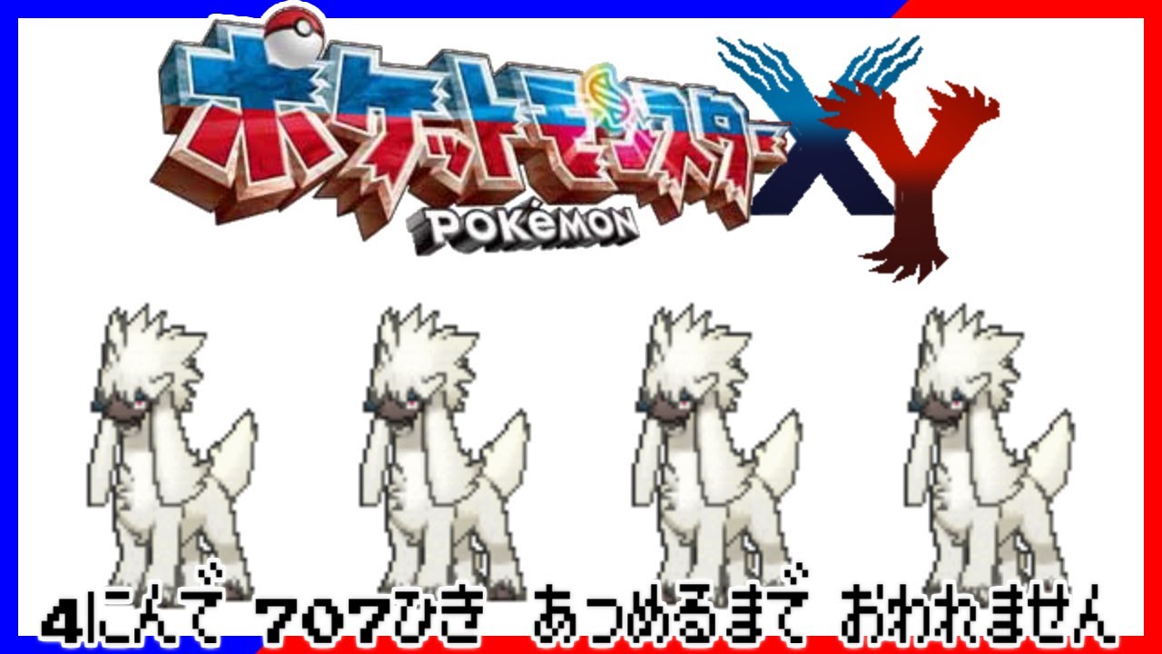 ポケモン全707匹集めるまで終われない旅 Part5 Xy Youtube