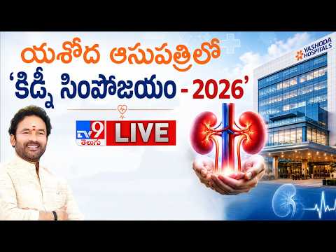 Union Minister Kishan Reddy LIVE | యశోద ఆసుపత్రిలో కిడ్నీ సింపోజియం - 2026 - TV9