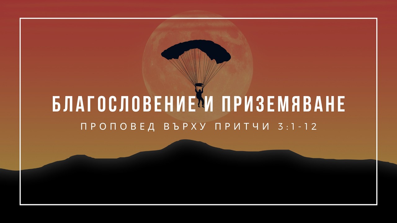 Благословение и приземяване (Притчи 3:1-12) - п-р Иван Мирчев