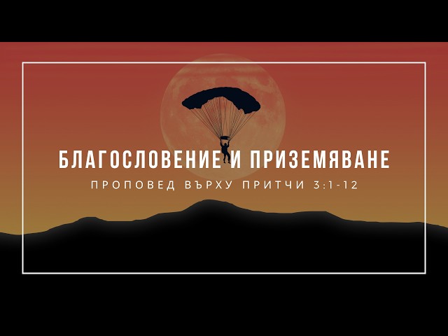 Благословение и приземяване (Притчи 3:1-12) - п-р Иван Мирчев