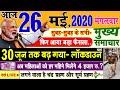 Today Breaking News ! आज 26 मई 2020 के मुख्य समाचार, PM Modi news, GST, sbi, petrol, gas, Jio