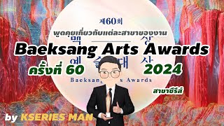 พูดคุยเกี่ยวกับรางวัลแต่ละสาขาของงาน Baeksang Arts Awards 60th ปี 2024 by KSERIES MAN ^^