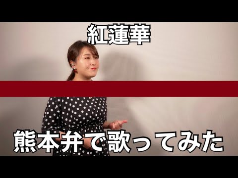 【熊本弁で歌ってみた】紅蓮華／LiSA／アニソン／鬼滅の刃