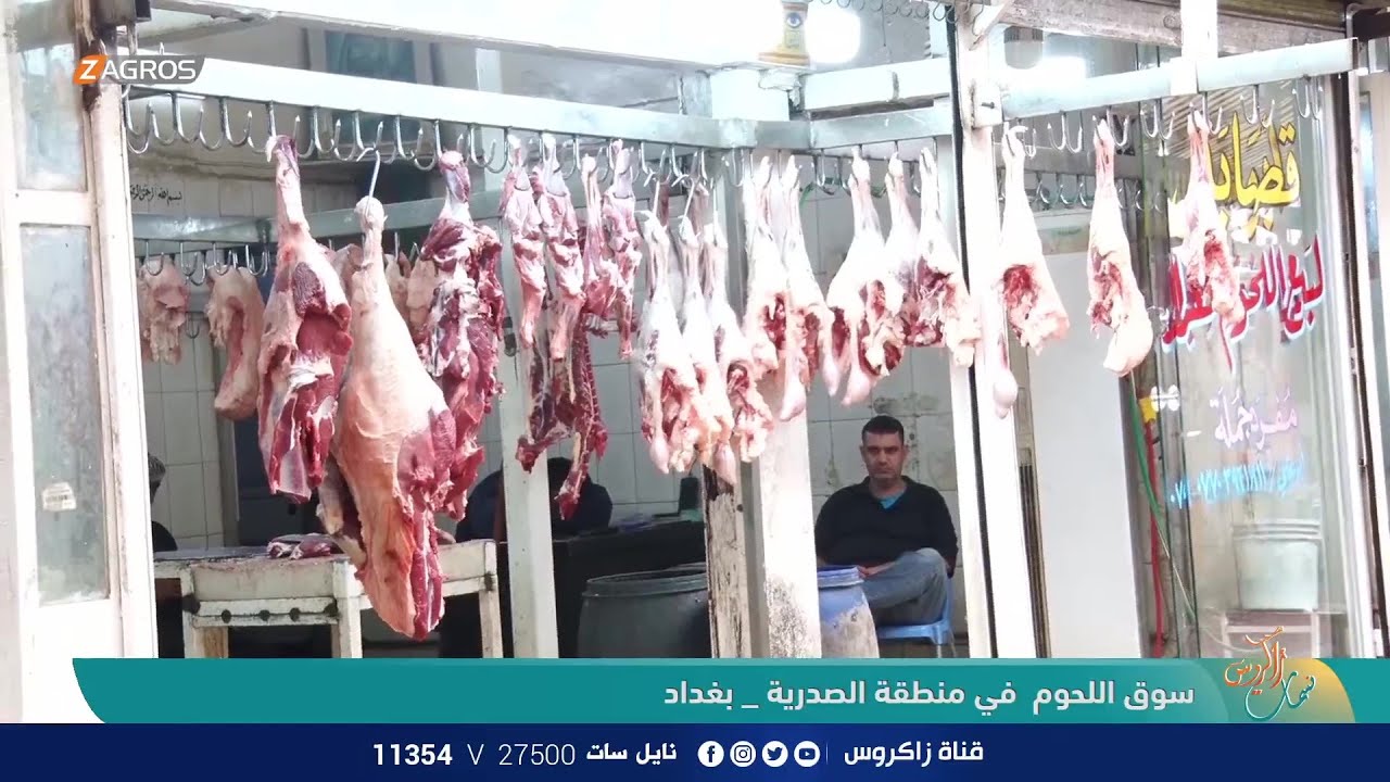 سوق اللحوم في منطقة الصدرية - بغداد | نسمات زاكروس