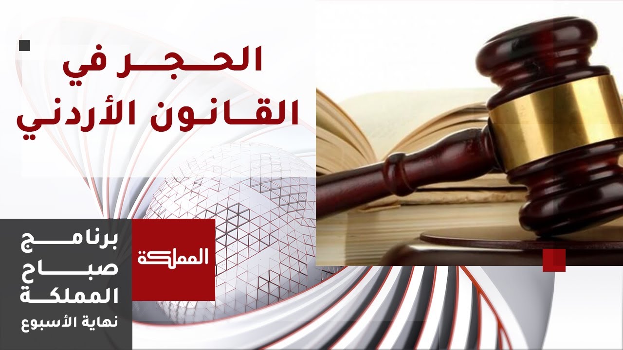 صباح المملكة | مفهوم الحجر في القانون الأردني وأحكامه