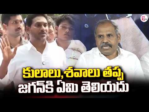 కులాలు , శవాలు తప్ప జగన్ కి ఏమి తెలియదు | Janasena Leader Gade Venkateswara Rao about YS Jagan