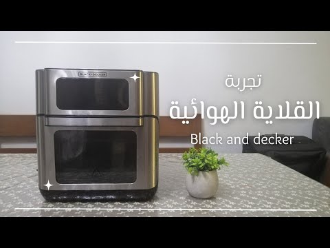 Black & Decker Airfryer AOF100-B5 Unboxing | تجربتي للقلاية الهوائية بدون زيت بلاك اند ديكر