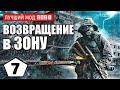 СТАЛКЕР — ЛУЧШИЙ МОД 2021 (!) — S.T.A.L.K.E.R. ВОЗВРАЩЕНИЕ в ЗОНУ — 7 серия