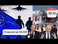 США требуют отвести войска РФ от Украины/Разговор Путина и Байдена: условия Москвы и ультиматум США