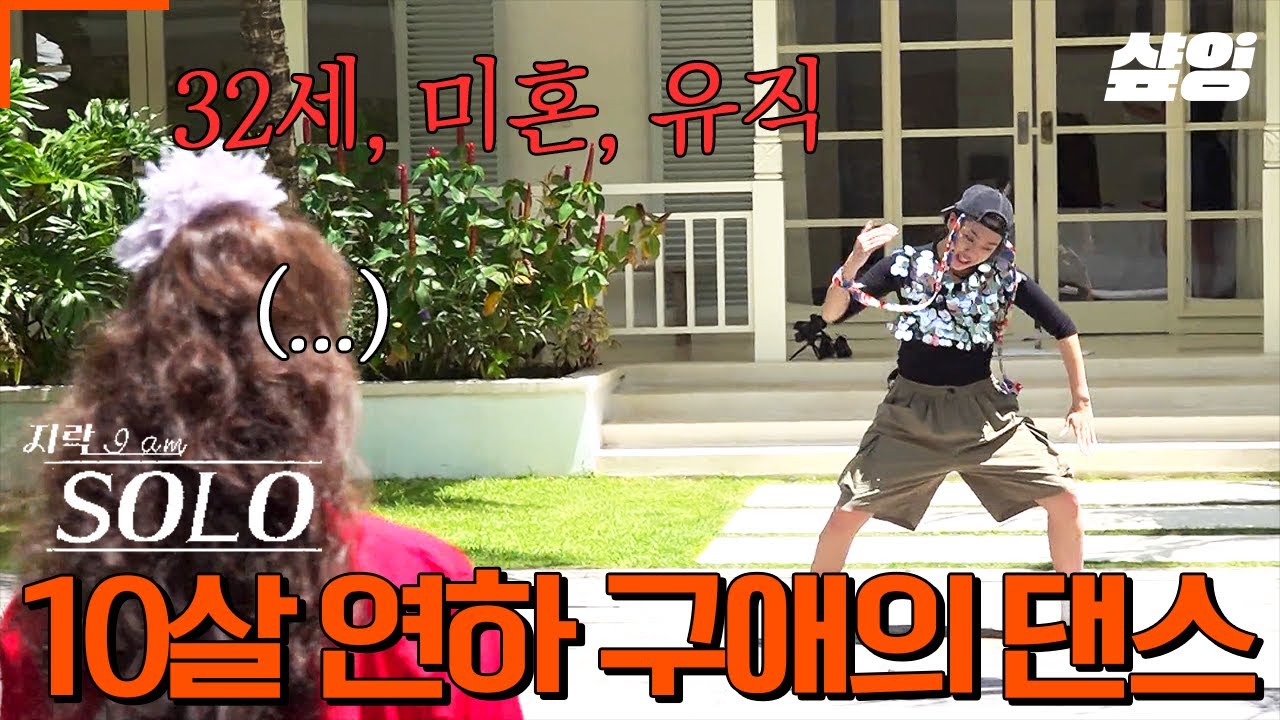 [#뿅뿅지구오락실2] 갑자기 나는SOLO? 지구오락실 맞음👌 순자.. 아니 은지의 마음을 얻기 위한 영철 겸 영지(32세,미혼)의 장기자랑🎵