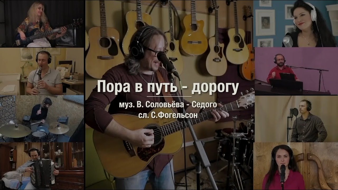 Песня пора брат пора. Пора в путь дорогу песня.