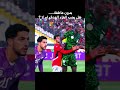 هل كان الهدف صحيح ا الجدل يشتعل حول قرار الحكم كأس إفريقيا Afcon2026 Var 