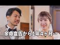 【号泣】余命宣告を受けた妻との感動の結婚式、皆様のお陰でここまで来れました【膵臓がんステージ４】