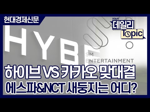 [데일리토픽] 하이브 VS 카카오 맞대결 에스파&NCT 새둥지는 어디?