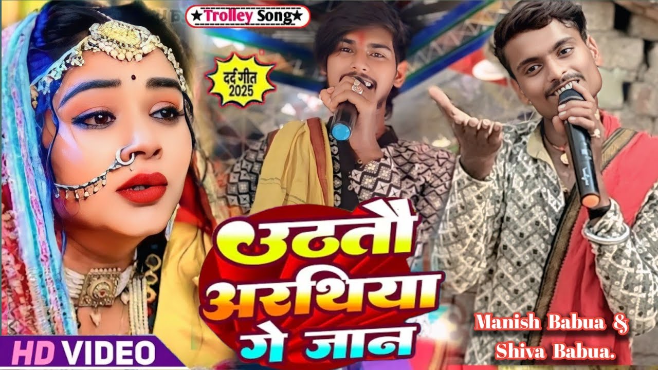 #viralvideo - अरथीया उतरतो गे जान ||•का दर्दनाक मगही सॉन्ग 💔#singer_shiva_babua& Manish Babua 2025का