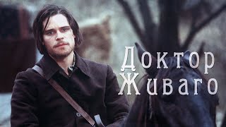 Доктор Живаго | Буктрейлер