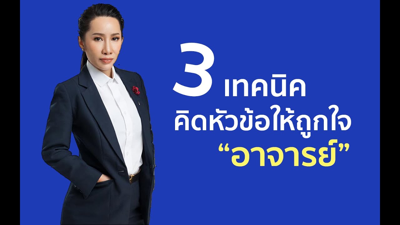 3 เทคนิคตั้งชื่อหัวข้อวิจัยให้ถูกใจอาจารย์