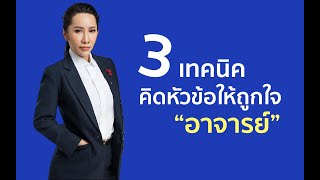 3 เทคนิคตั้งชื่อหัวข้อวิจัยให้ถูกใจอาจารย์