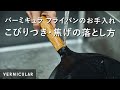 【公式】バーミキュラ フライパン こびりつき・焦げの落とし方