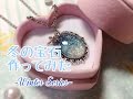 【UVレジン】冬の宝石作ってみた【宇宙塗り】