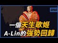 從 失戀無罪 到 有一種悲傷 這些年A Lin經歷些什麼 睽違4年的強勢回歸 LINK A Lin OMIO BEN