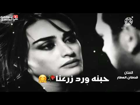 قحطان العطار حبنه ورد زرعنا يا نوره تستحق السماع