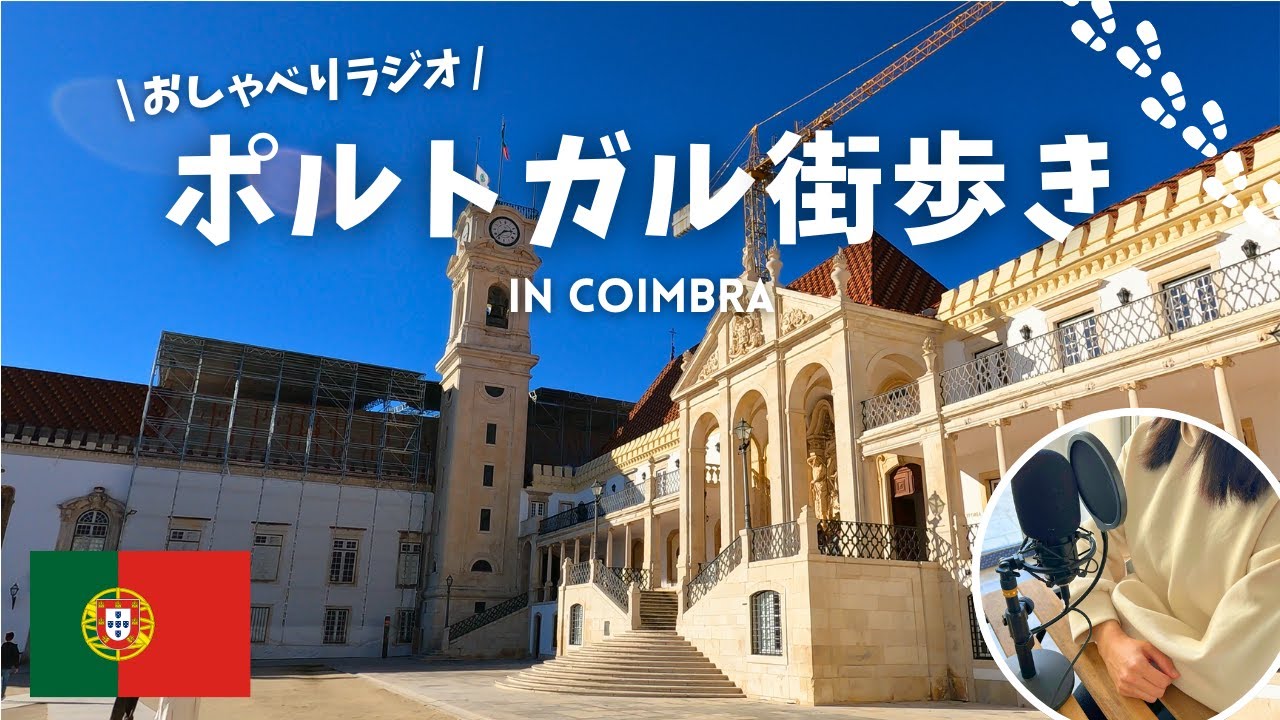 [Португалия] Чат и прогулка на радио со мной в Коимбре, Португалия 🇵🇹
