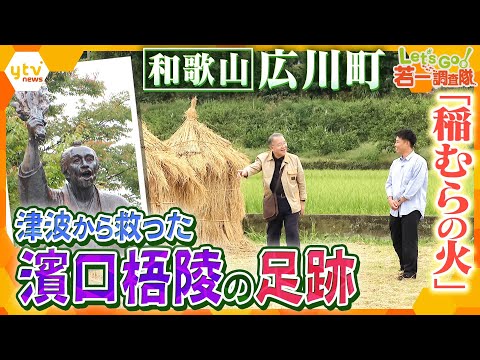 【若一調査隊】語りつがれる「稲むらの火」安政南海地震で津波から人々を救った、濱口梧陵ゆかりの地をめぐる