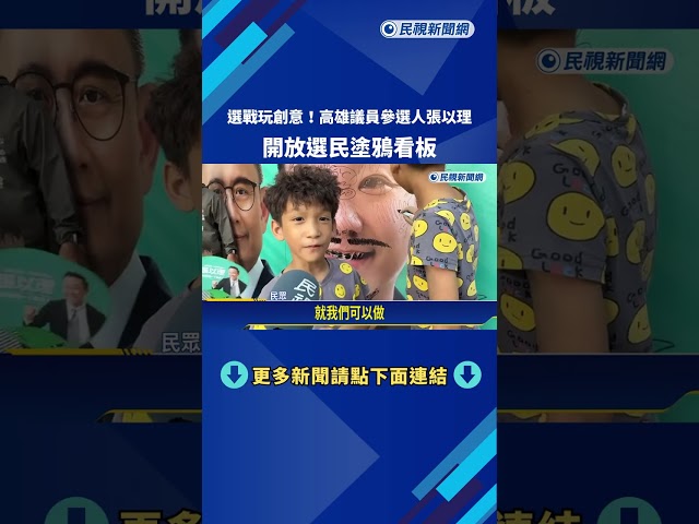 選戰玩創意!  綠高雄議員參選人張以理帶頭塗鴉競選背板－民視新聞