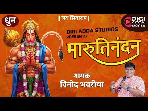 Marutinandan मारुतिनंदन Bhajan by Vinod Bhavariya | Jai Siyaram | 2025