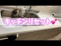 〖キッチンリセット〗毎日するキッチンリセットを撮って見ました💕