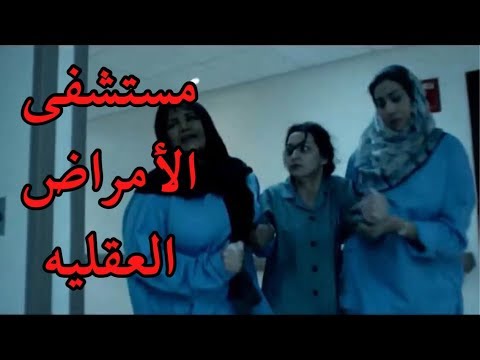 كيف يتم ارسال المرضى الى مستشفى المجانين بدون اي مقاومه