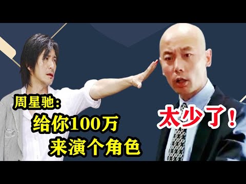 周星馳：給你100萬演個角色，卻被葛優一口拒絕，謝賢說我零片酬出演，別人怕向華強我不怕，4萬多群演沒花一分錢，意外成影視經典