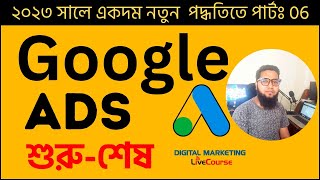 Google Ads Bangla Tutorial 2023 || Class 06 || Google Marketing Google Adwords || DMLC