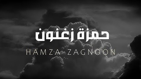 قران كريم تلاوات بصوت حمزة زغنون بدون مؤثرات