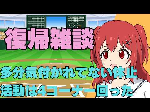 【雑談】8/26(水)復帰しましたただいまとおかえり【野球と競馬のVtuber兎鉄たまき】