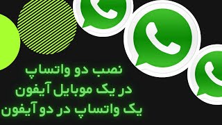 نصب دو واتساپ همزمان به همراه آموزش واتساپ بیزینس WhatsApp Business