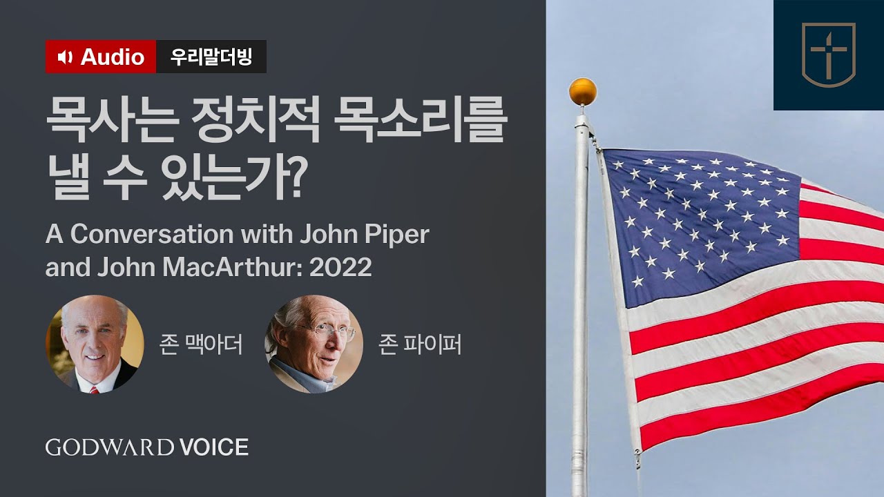 [우리말더빙] 존 맥아더 & 존 파이퍼 | 목사는 정치적 목소리를 낼 수 있는가?