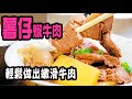 薯仔燉牛肉 | 日式家常菜式，改良步驟，輕鬆做出嫩滑牛肉，送飯一流 Japanese beef and potato stew