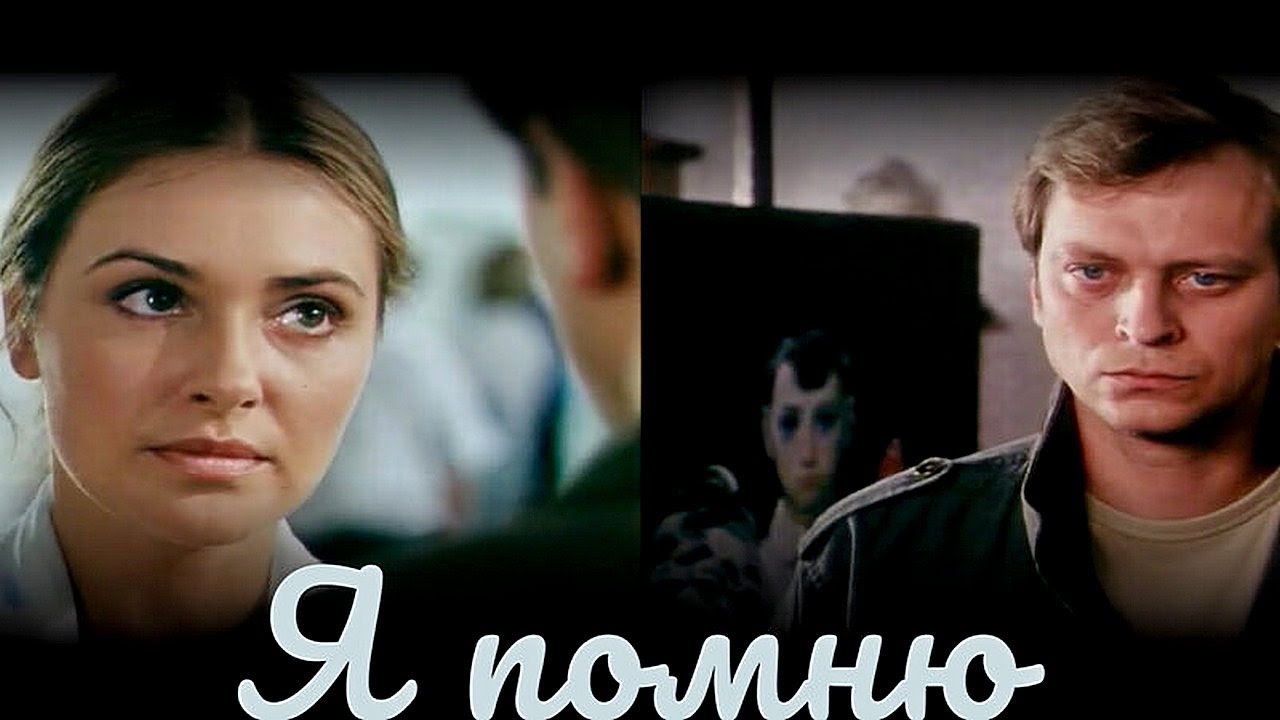 Я ПОМНЮ | Художественный фильм | Драма