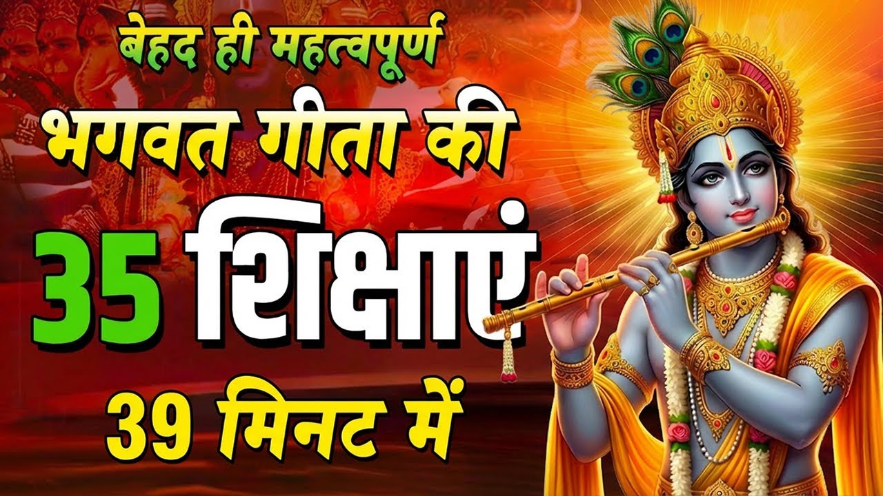 भगवत गीता की 35 सबसे बड़ी सीख | Shrimad Bhagwat Geeta Saar 39 Minutes | भगवत गीता ज्ञान | भगवत गीता