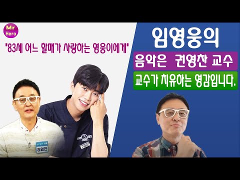 임영웅 팬카페에 올라온 감동어린 편지 화제  ... 임영웅의 음악은  권영찬 교수 교수가 치유하는 영감입니다.