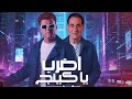 هتقابل ناس كتير عصام صاصا واحمد شيبه اضرب ياكينج عصام صاصا احمد شيبه هتقابل ناس كتير 