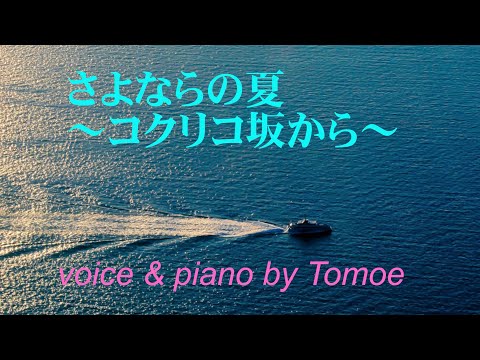 さよならの夏／「コクリコ坂から」より／ voice & piano by ソプラピアノともえ soprapiano Tomoe／歌詞付き／グランドピアノ伴奏